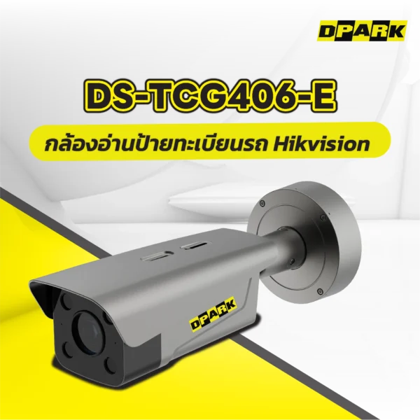 กล้องอ่านป้ายทะเบียน Hikvision รุ่น CP-LPR-DS-TCG406-E