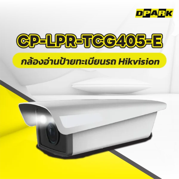 hikvision-lpr-camera-cp-lpr-tcg405-e กล้องอ่านป้ายทะเบียน Hikvision รุ่น CP-LPR-TCG405-E
