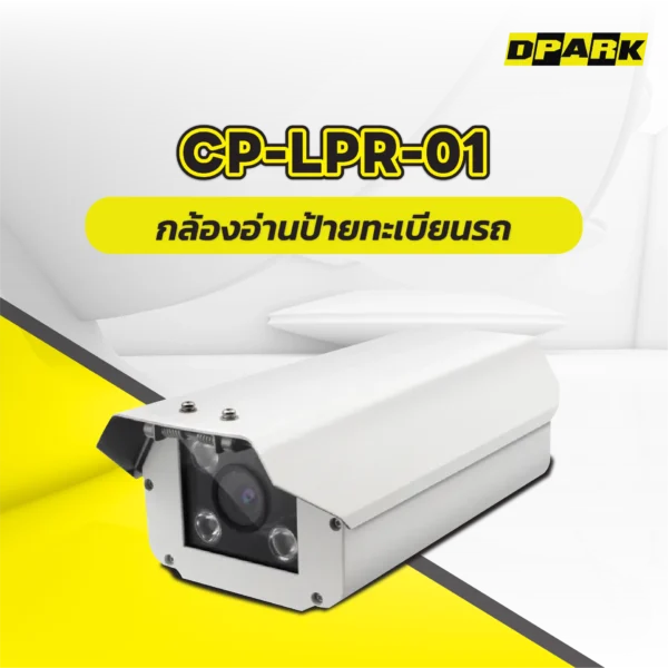 กล้องอ่านป้ายทะเบียน 2MP รุ่น CP-LPR-01