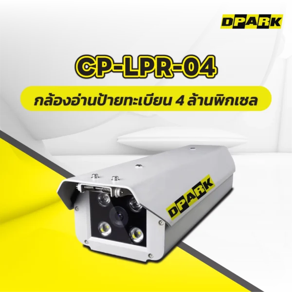 กล้องอ่านป้ายทะเบียน 4MP รุ่น CP-LPR-04