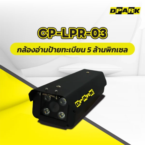 กล้องอ่านป้ายทะเบียน 5MP NPU 2.0OTOPS รุ่น CP-LPR-03