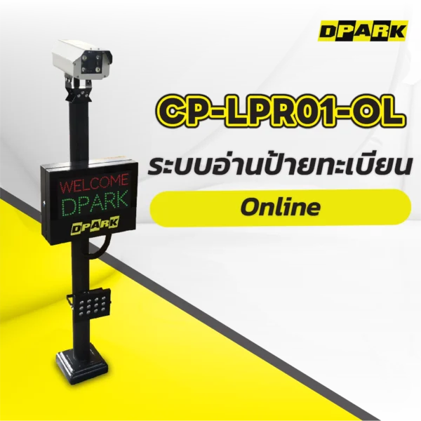 ระบบอ่านป้ายทะเบียน Online รุ่น CP-LPR01-OL