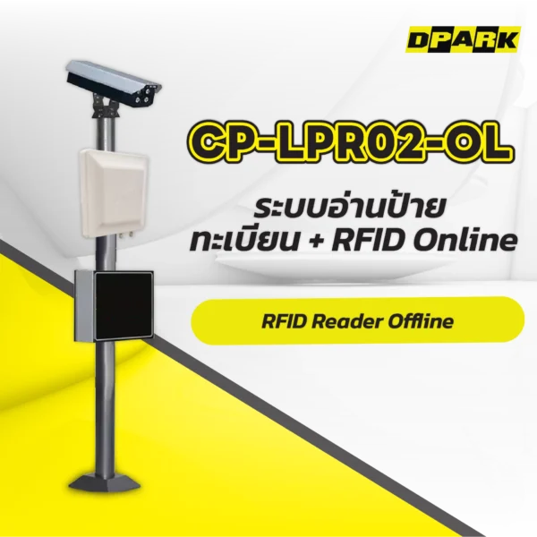 ระบบอ่านป้ายทะเบียน + RFID Online รุ่น CP-LPR02-OL