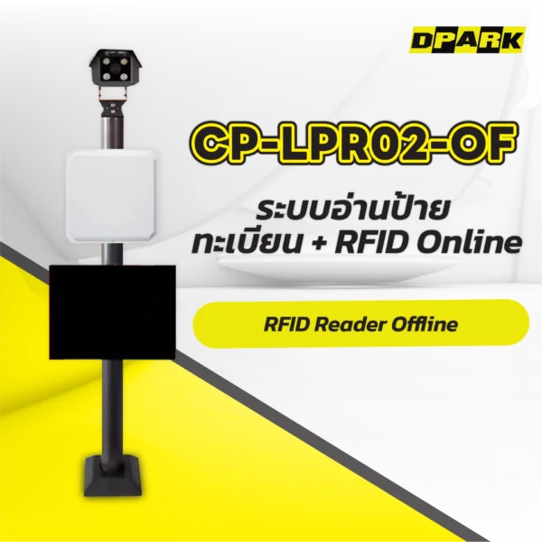 ระบบอ่านป้ายทะเบียน + RFD Stand Alone รุ่น CP-LPR02-OF