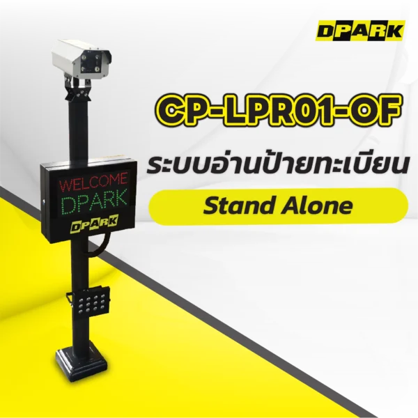 ระบบอ่านป้ายทะเบียน Stand Alone รุ่น CP-LPR01-OF