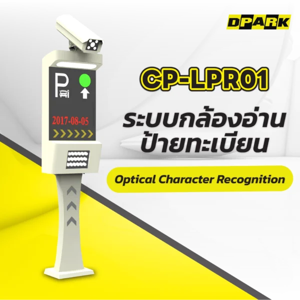 ระบบอ่านป้ายทะเบียน OCR รุ่น CP-LPR01