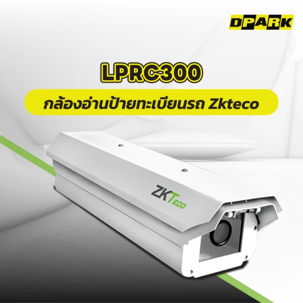 กล้องอ่านป้ายทะเบียนรถ ZKTeco LPRC300