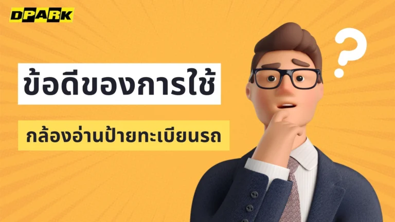 ข้อดีของการใช้กล้องอ่านป้ายทะเบียนรถ