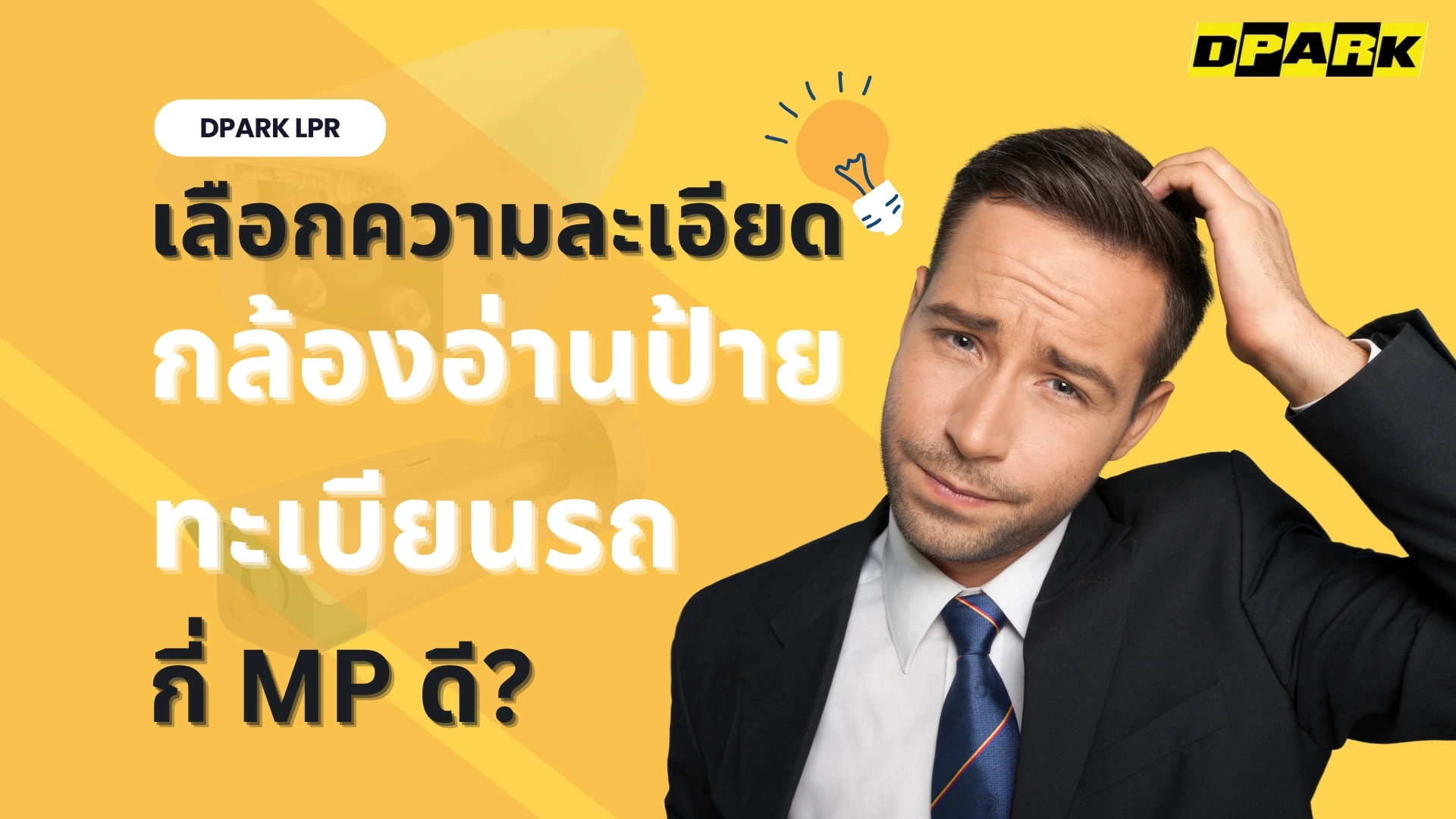 เลือกความละเอียดกล้องอ่านป้ายทะเบียนรถกี่ MP ดี