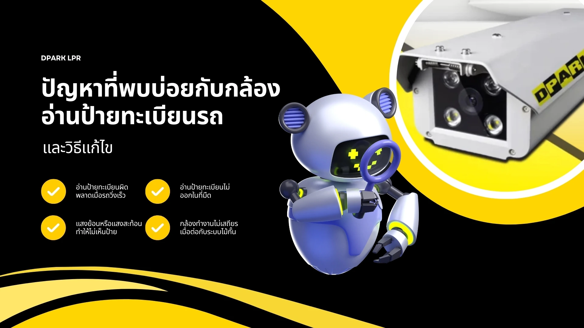 ปัญหาที่พบบ่อยกับกล้องอ่านป้ายทะเบียนรถ