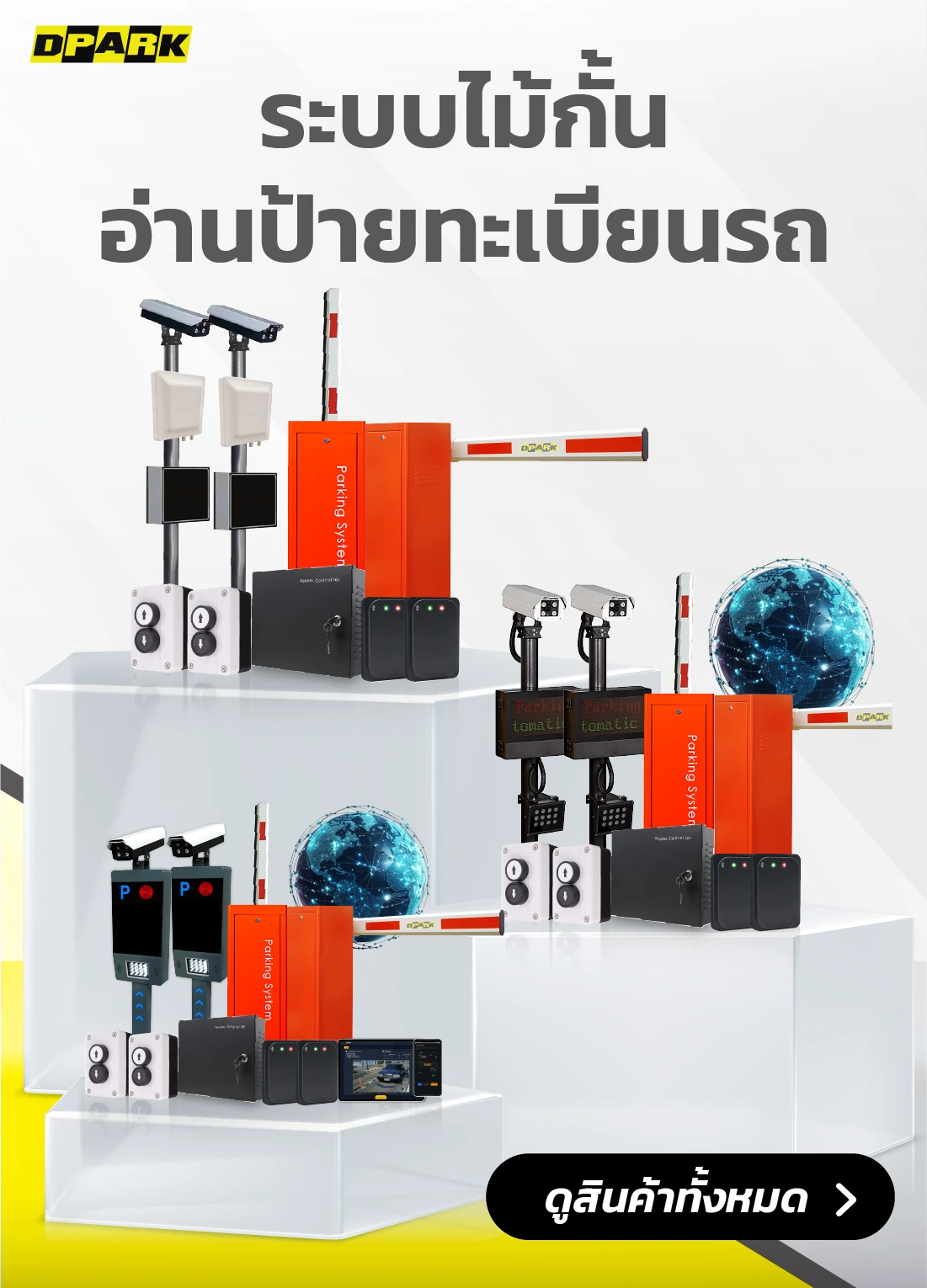 รวมสินค้า ระบบไม้กั้น อ่านป้ายทะเบียนรถ