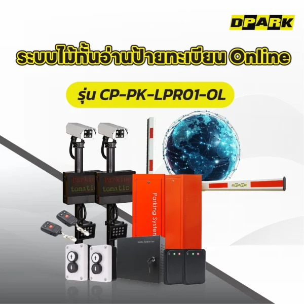 ระบไม้กั้น อ่านป้ายทะเบียน Online รุ่น CP-PK-LPR01-OL