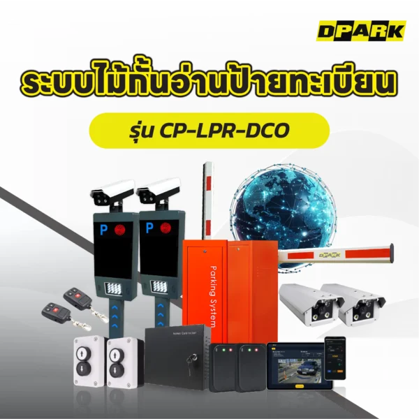 ระบบไม้กั้น อ่านป้ายทะเบียน Package Dual Online รุ่น CP-LPR-DCO