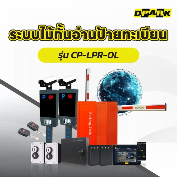 ระบบไม้กั้นอ่านป้ายทะเบียน Package Online รุ่น CP-LPR-OL