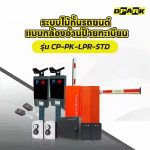 ระบบไม้กั้นอ่านทะเบียน Package Standard รุ่น CP-PK-LPR-STD