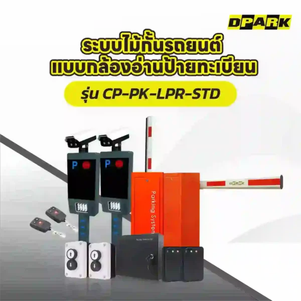 ระบบไม้กั้นอ่านทะเบียน Package Standard รุ่น CP-PK-LPR-STD
