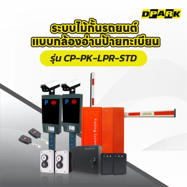 ระบบไม้กั้นอ่านทะเบียน Package Standard รุ่น CP-PK-LPR-STD