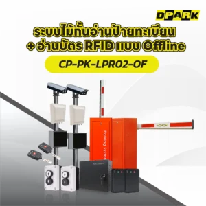 ระบบไม้กั้น อ่านป้ายทะเบียน + อ่านบัตร RFID แบบ Offline รุ่น CP-PK-LPR02-OF