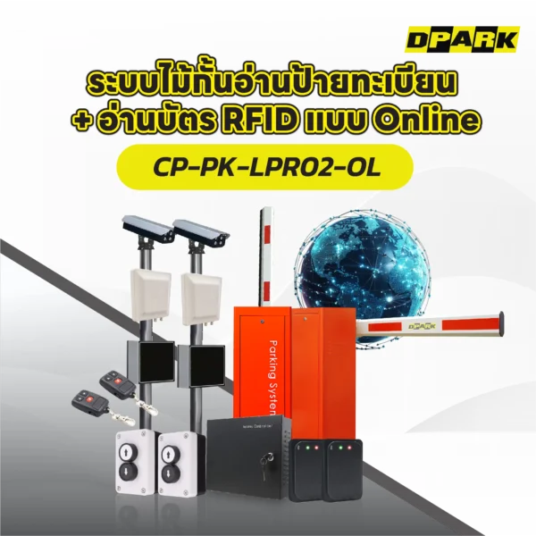 ระบบไม้กั้น อ่านป้ายทะเบียน + อ่านบัตร RFID แบบ Online รุ่น CP-PK-LPR02-OL
