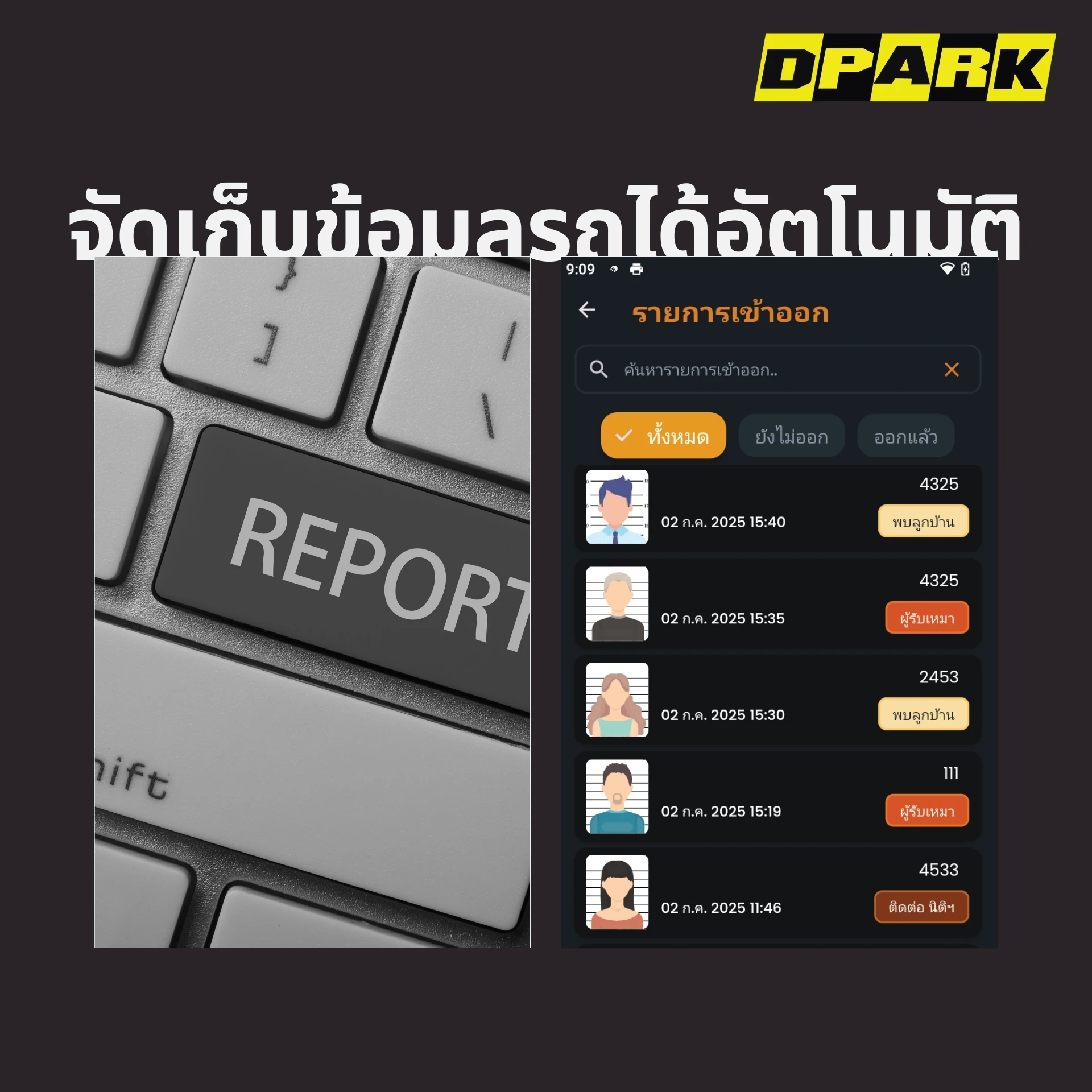 จัดเก็บข้อมูลรถได้อัตโนมัติ