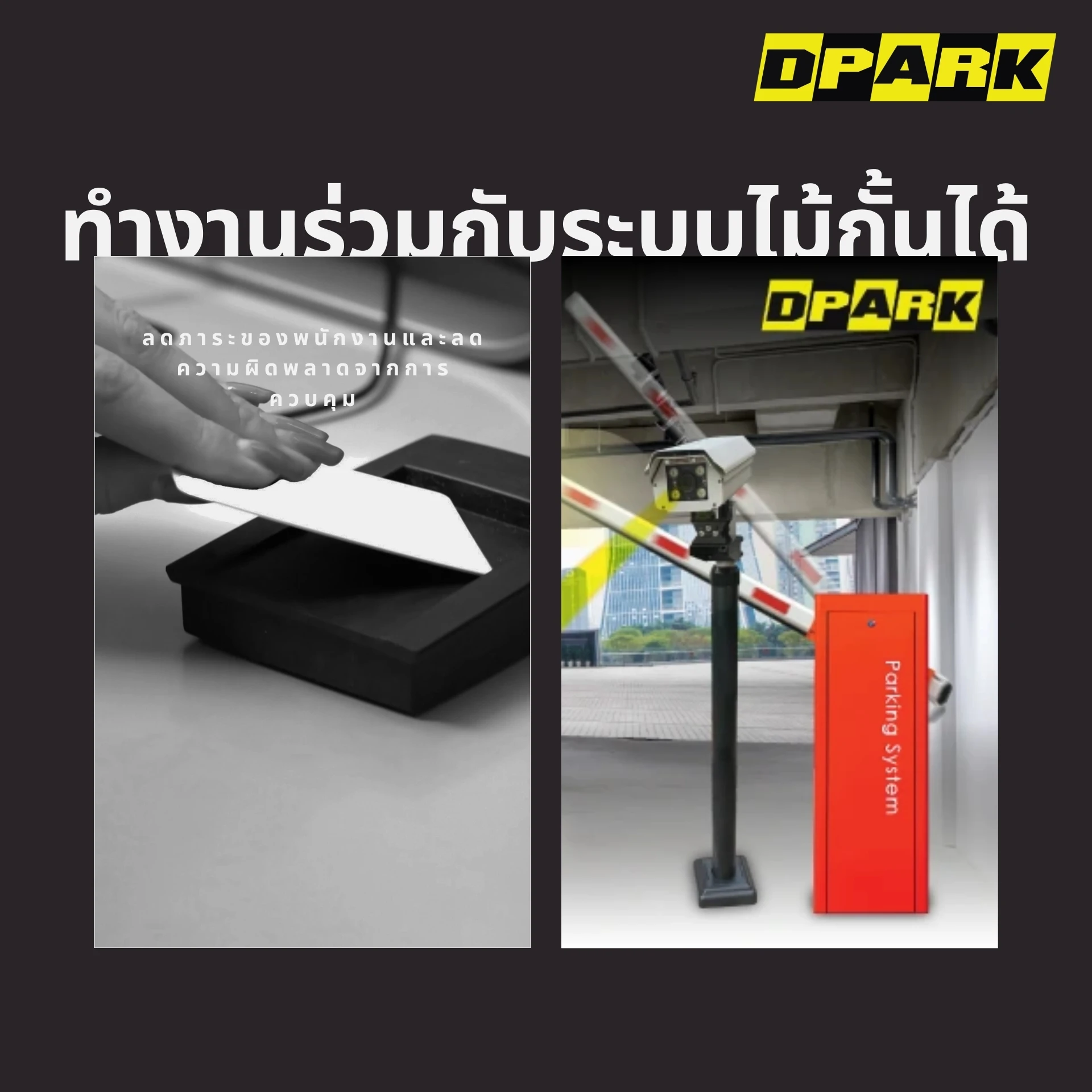 ทำงานร่วมกับระบบไม้กั้นได้อย่างมีประสิทธิภาพ