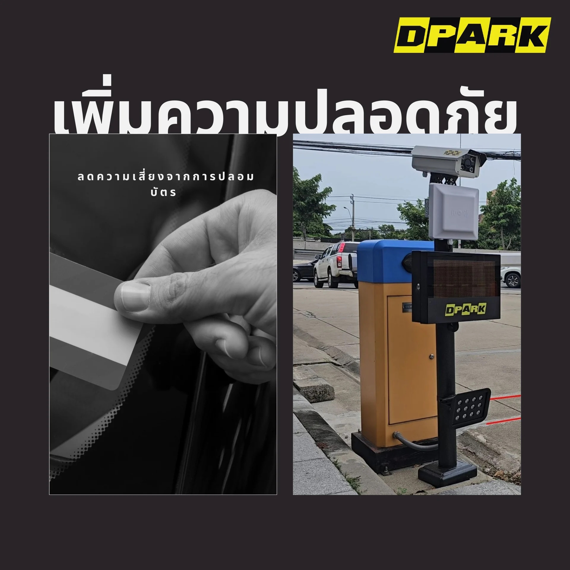 เพิ่มความปลอดภัย
