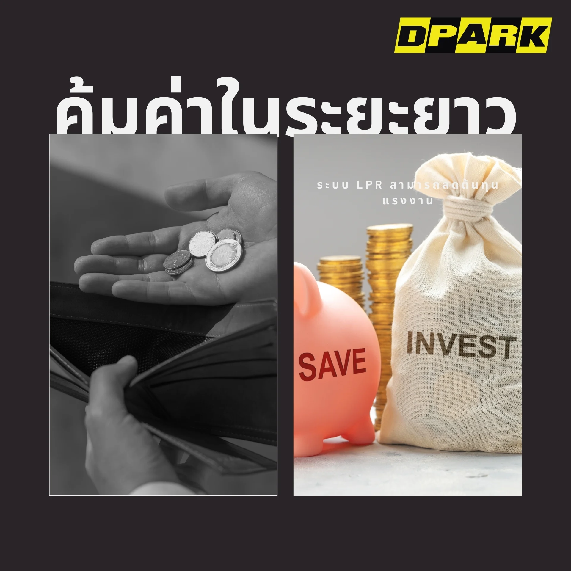 คุ้มค่าในระยะยาว