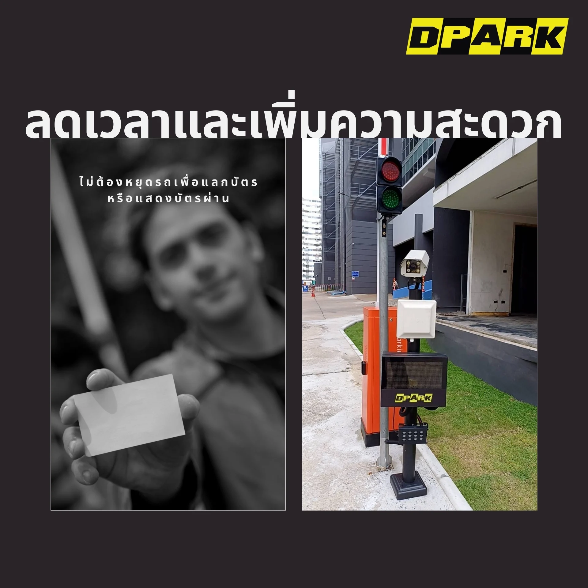 ลดเวลาและเพิ่มความสะดวก