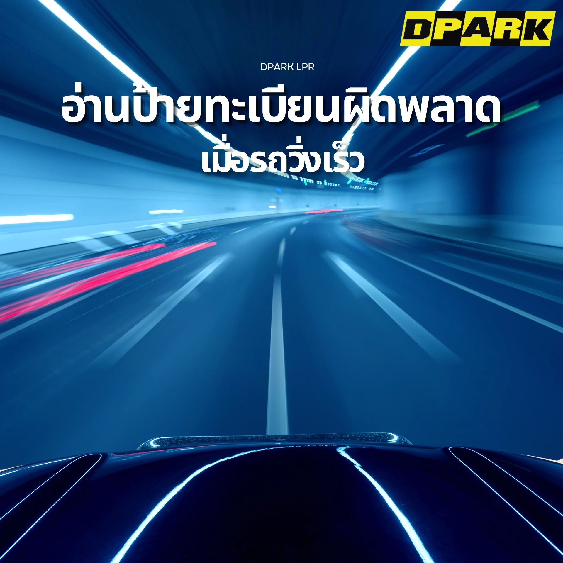 ปัญหาอ่านป้ายทะเบียนผิดพลาดเมื่อรถวิ่งเร็ว