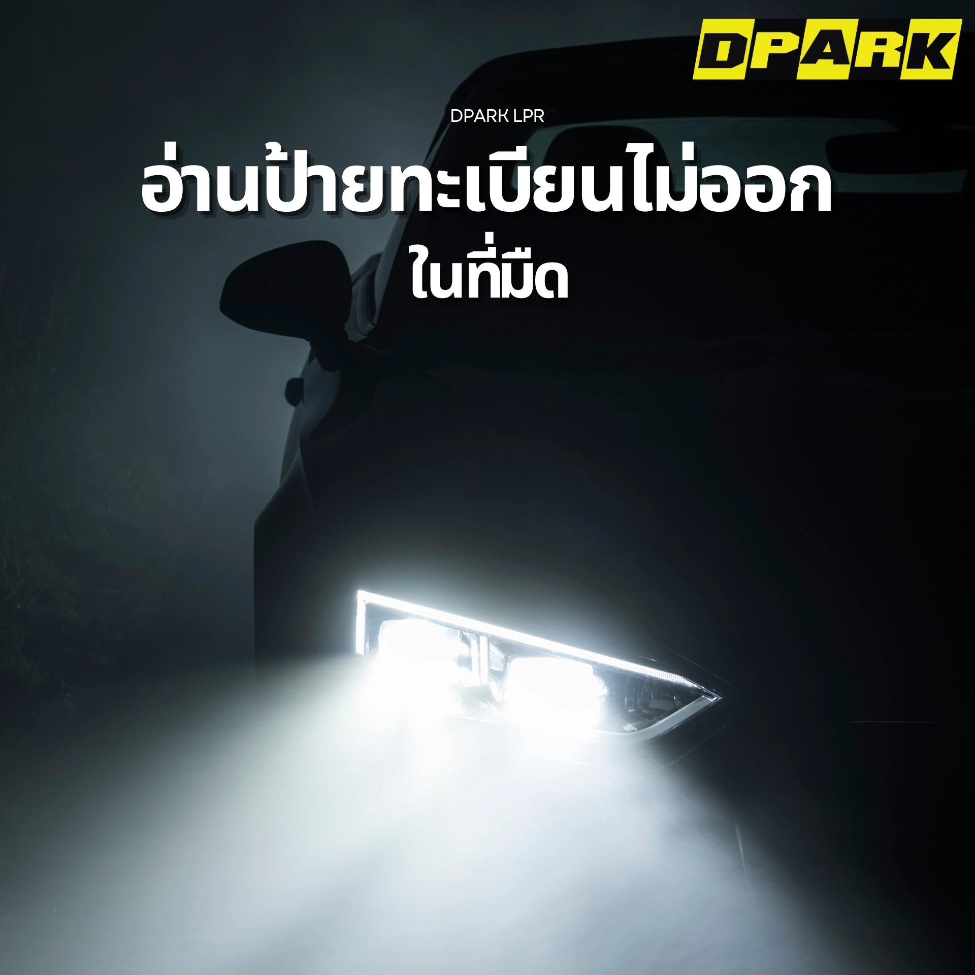 ปัญหาอ่านป้ายทะเบียนไม่ออกในที่มืด