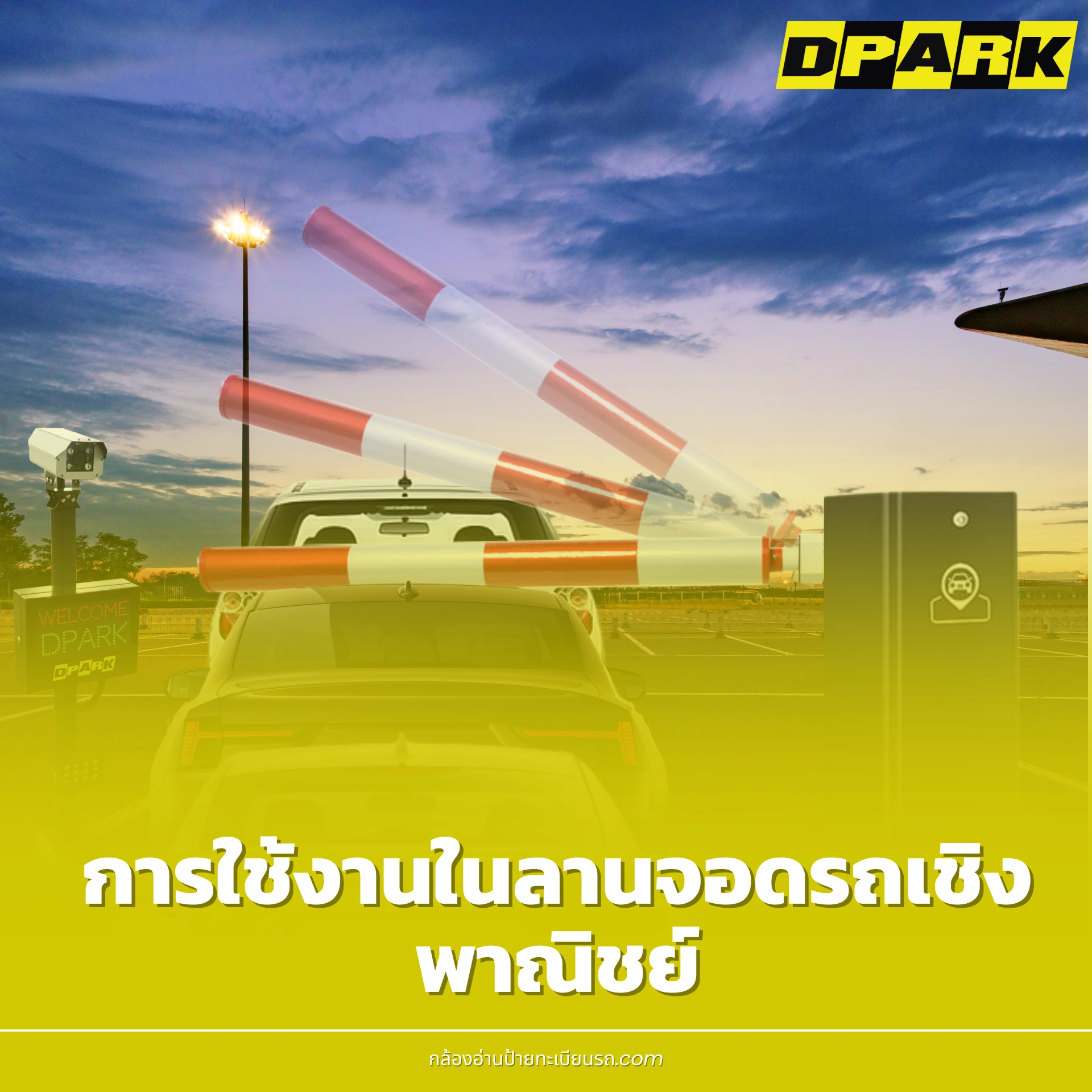 การใช้งานในลานจอดรถเชิงพาณิชย์