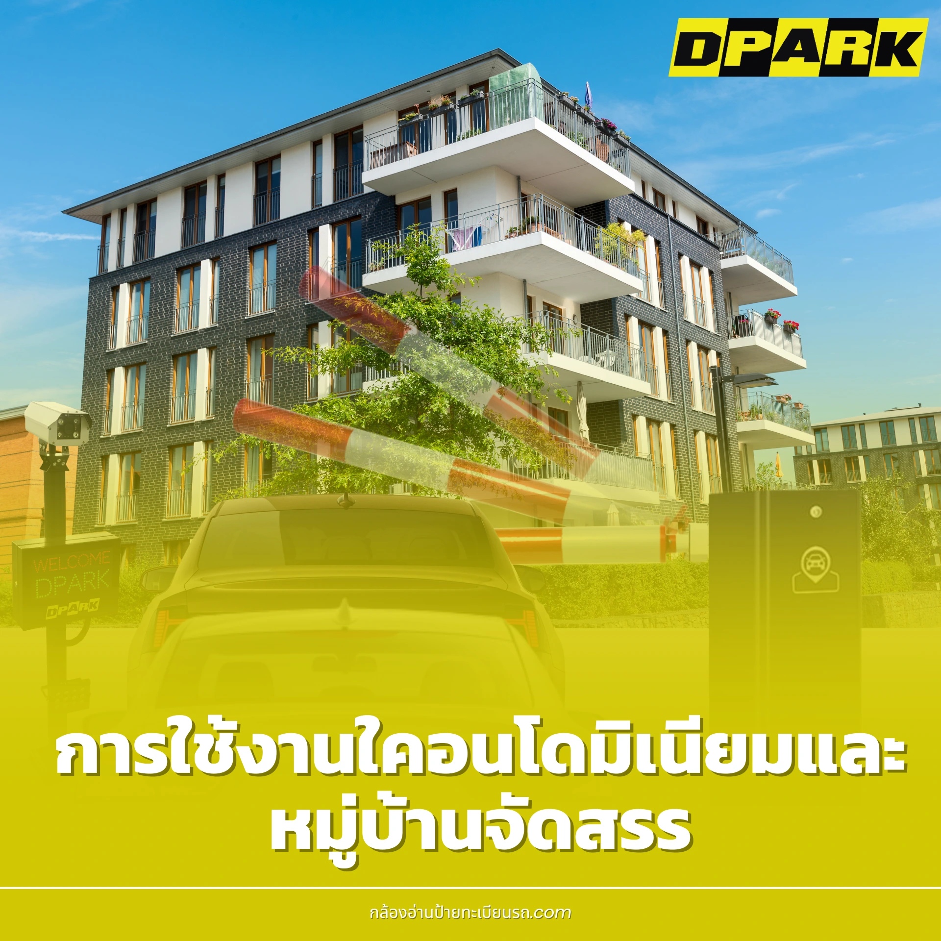 การใช้งานในคอนโดมิเนียมและหมู่บ้านจัดสรร