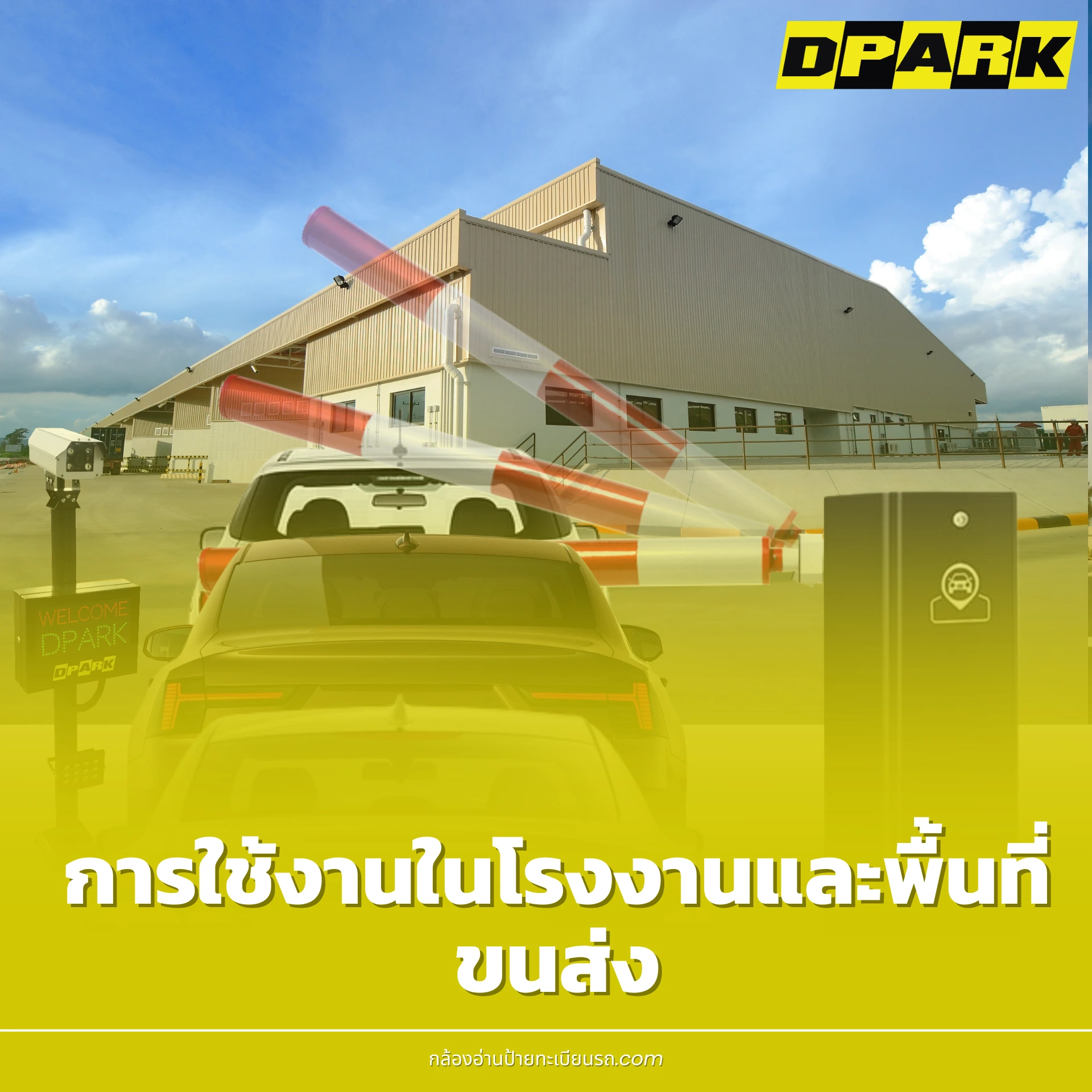 การใช้งานในโรงงานและพื้นที่ขนส่ง