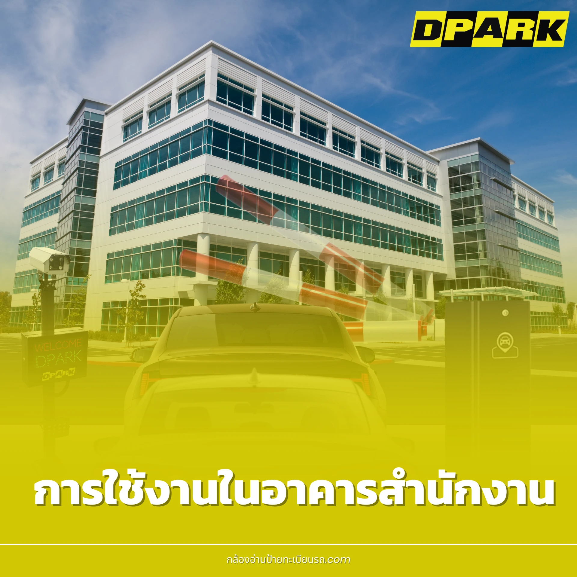 การใช้งานในอาคารสำนักงาน