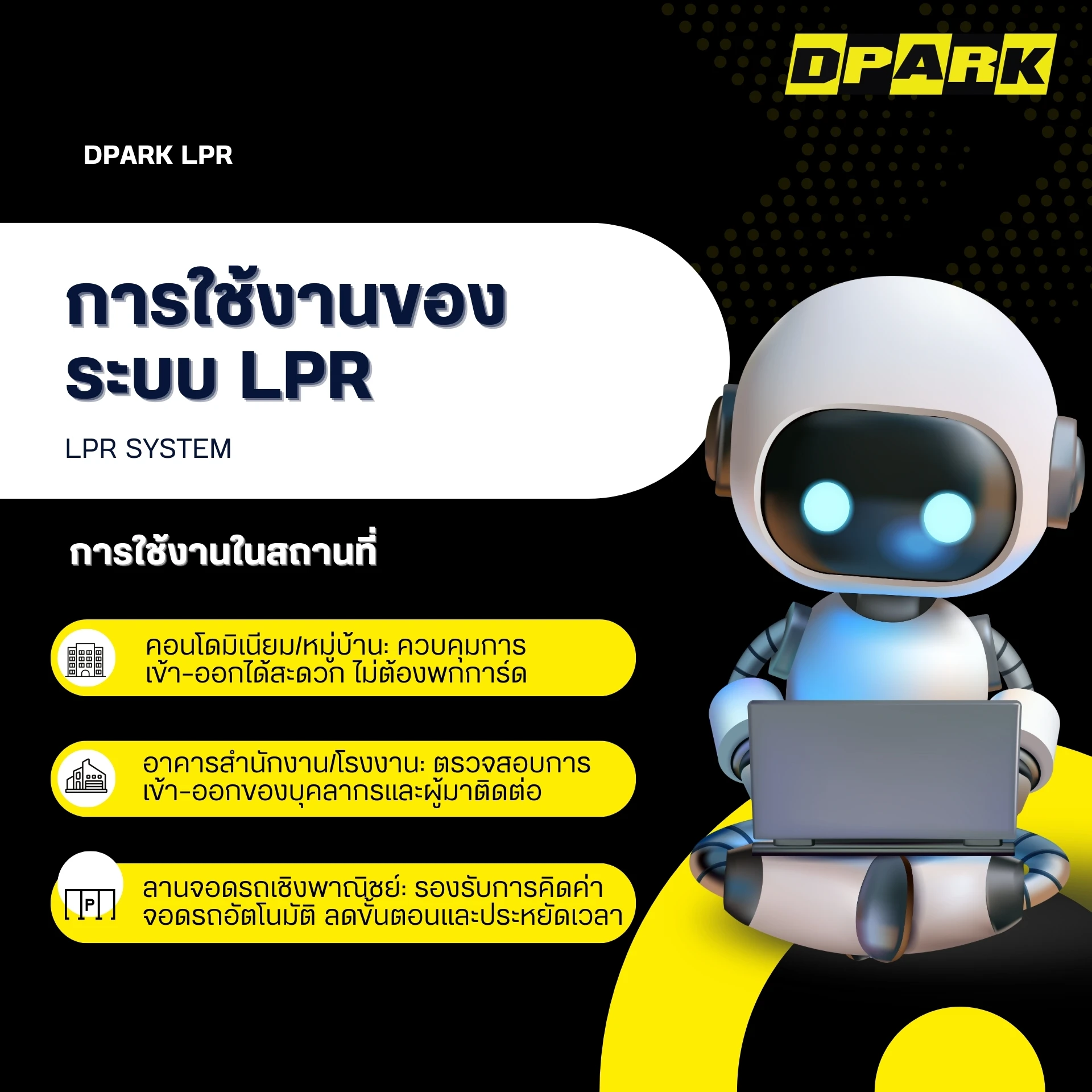 การใช้งานของระบบ LPR