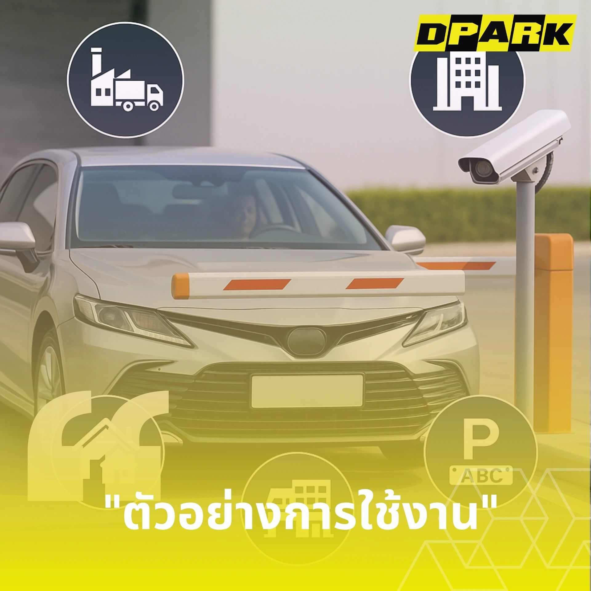 ตัวอย่างการใช้งาน ระบบบันทึกรถเข้าออก