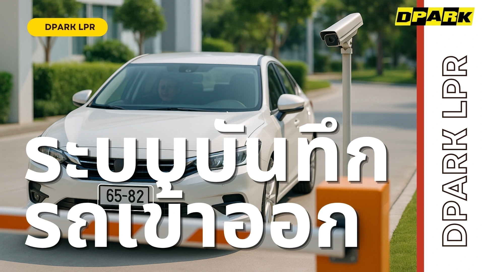 ระบบบันทึกรถเข้าออกด้วยกล้องอ่านป้ายทะเบียน