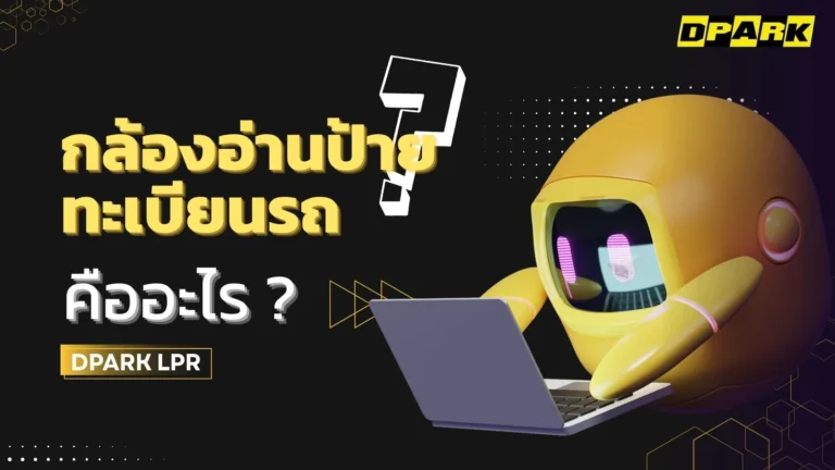 กล้องอ่านป้ายทะเบียนรถ คืออะไร