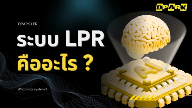 ระบบ LPR คืออะไร