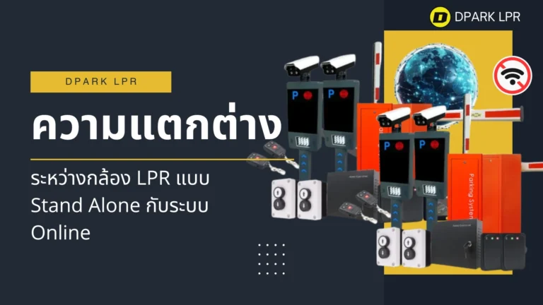 ความแตกต่างระหว่างกล้อง LPR แบบ Stand Alone กับระบบ Online