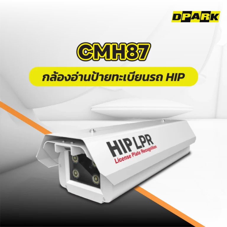 กล้องอ่านป้ายทะเบียนรถ HIP รุ่น CMH87