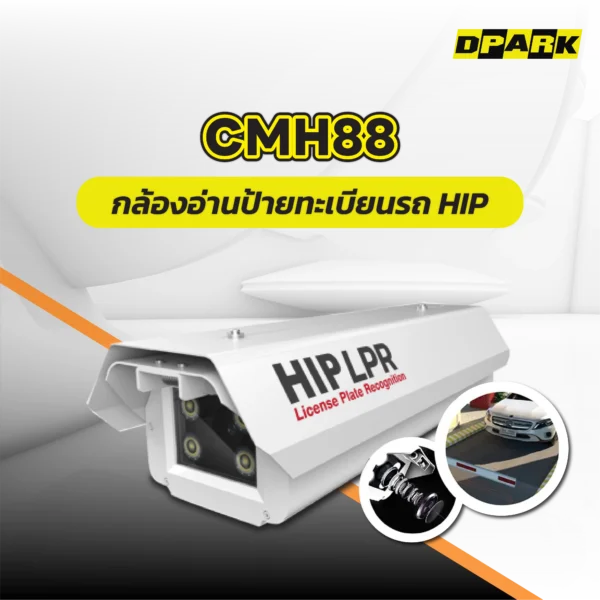 กล้องอ่านป้ายทะเบียนรถ HIP รุ่น CMH88