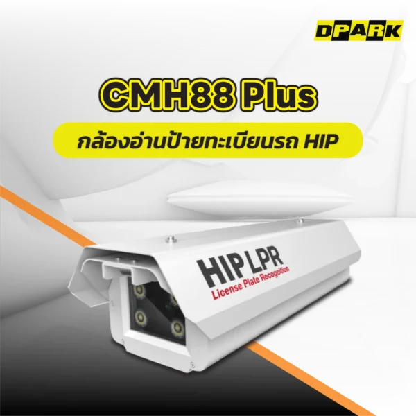 กล้องอ่านป้ายทะเบียนรถ HIP รุ่น CMH88 Plus