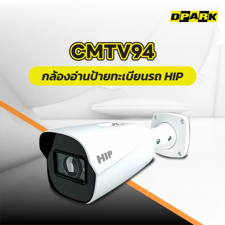กล้องอ่านป้ายทะเบียนรถ HIP รุ่น CMTV94