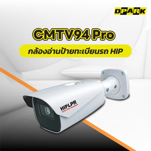 กล้องอ่านป้ายทะเบียนรถ HIP รุ่น CMTV94 Pro