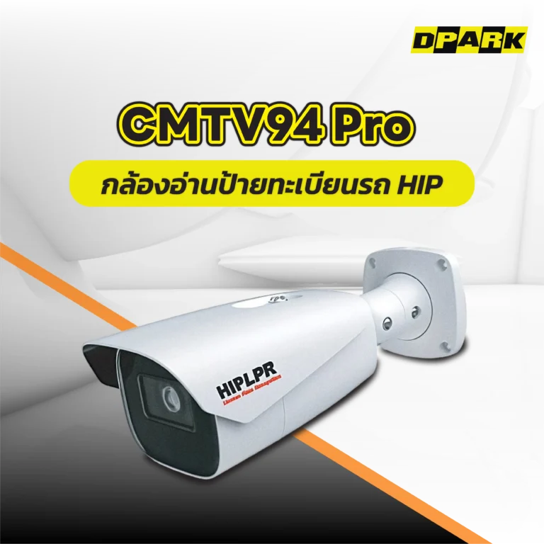 กล้องอ่านป้ายทะเบียนรถ HIP รุ่น CMTV94 Pro