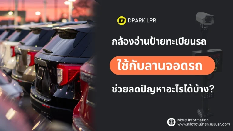 กล้องอ่านป้ายทะเบียนรถ ใช้กับลานจอดรถ ช่วยลดปัญหาอะไรได้บ้าง?