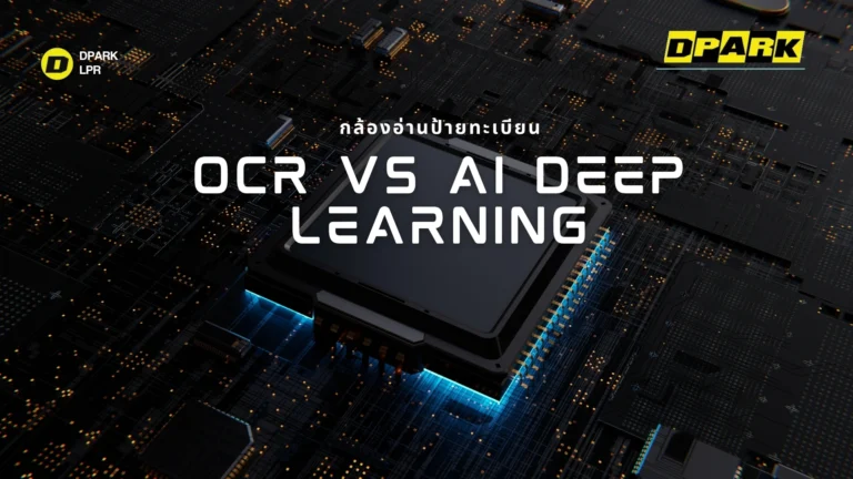 กล้องอ่านป้ายทะเบียนแบบ OCR ต่างจาก AI Deep Learning อย่างไร? 