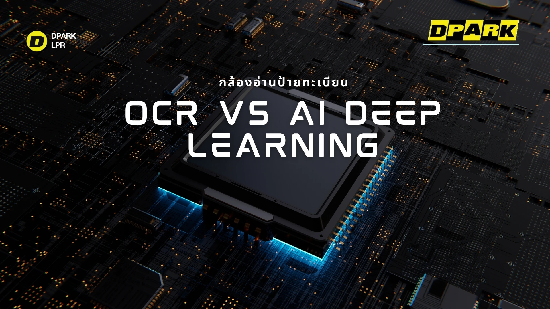 กล้องอ่านป้ายทะเบียนแบบ OCR ต่างจาก AI Deep Learning อย่างไร? 