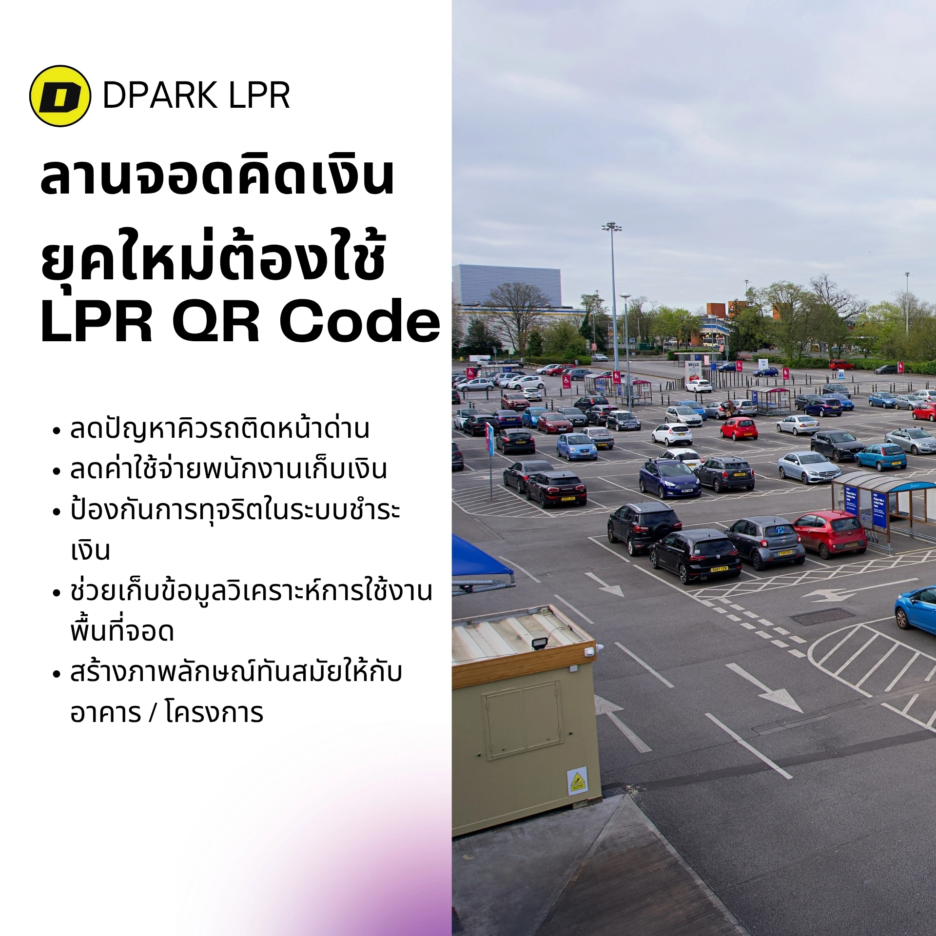 ทำไมลานจอดรถคิดเงินยุคใหม่ต้องใช้ระบบ LPR QR Code